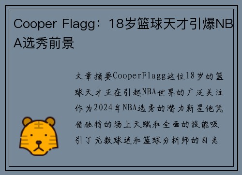 Cooper Flagg:18岁篮球天才引爆NBA选秀前景 Cooper Flagg:18岁篮球天才引爆NBA选秀前景
