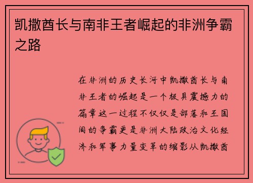 凯撒酋长与南非王者崛起的非洲争霸之路 凯撒酋长与南非王者崛起的非洲争霸之路