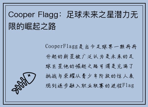 Cooper Flagg：足球未来之星潜力无限的崛起之路