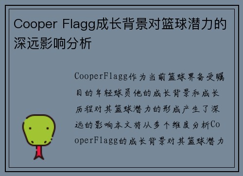 Cooper Flagg成长背景对篮球潜力的深远影响分析
