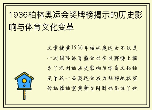 1936柏林奥运会奖牌榜揭示的历史影响与体育文化变革 1936柏林奥运会奖牌榜揭示的历史影响与体育文化变革