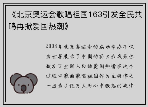 《北京奥运会歌唱祖国163引发全民共鸣再掀爱国热潮》 《北京奥运会歌唱祖国163引发全民共鸣再掀爱国热潮》
