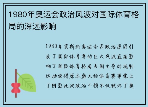 1980年奥运会政治风波对国际体育格局的深远影响