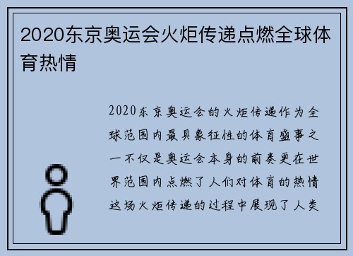 2020东京奥运会火炬传递点燃全球体育热情
