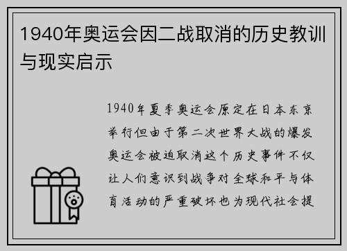 1940年奥运会因二战取消的历史教训与现实启示