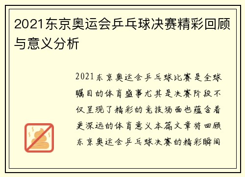 2021东京奥运会乒乓球决赛精彩回顾与意义分析