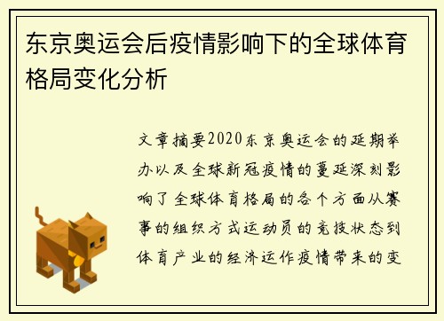 东京奥运会后疫情影响下的全球体育格局变化分析