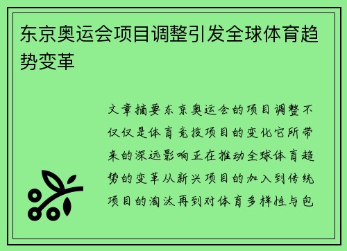 东京奥运会项目调整引发全球体育趋势变革