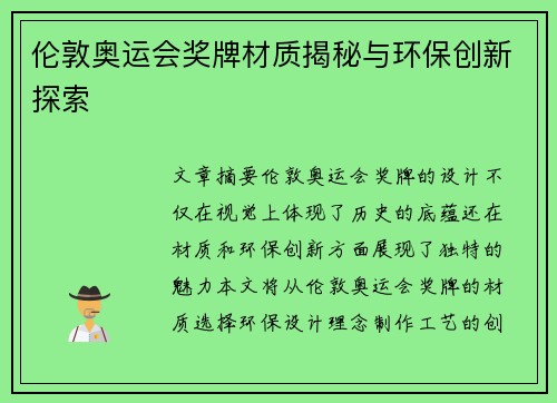 伦敦奥运会奖牌材质揭秘与环保创新探索