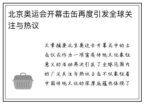 北京奥运会开幕击缶再度引发全球关注与热议