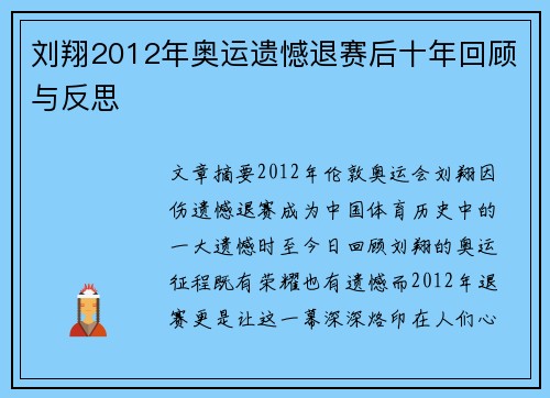刘翔2012年奥运遗憾退赛后十年回顾与反思