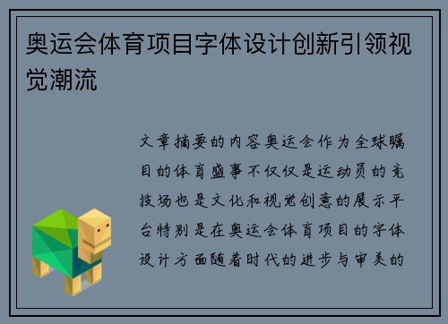 奥运会体育项目字体设计创新引领视觉潮流