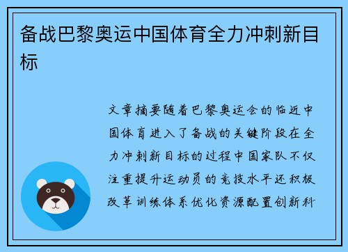 备战巴黎奥运中国体育全力冲刺新目标
