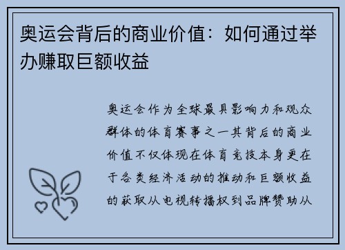 奥运会背后的商业价值：如何通过举办赚取巨额收益