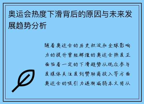 奥运会热度下滑背后的原因与未来发展趋势分析