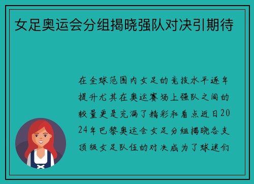 女足奥运会分组揭晓强队对决引期待