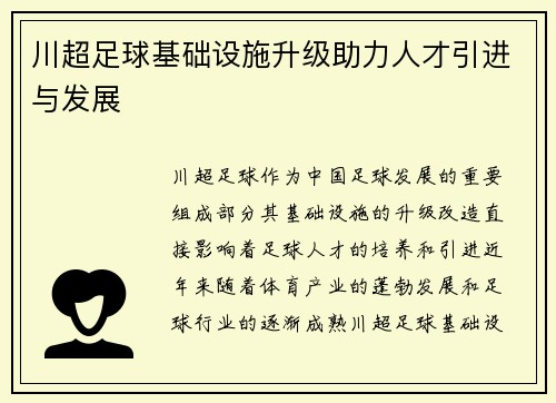 川超足球基础设施升级助力人才引进与发展