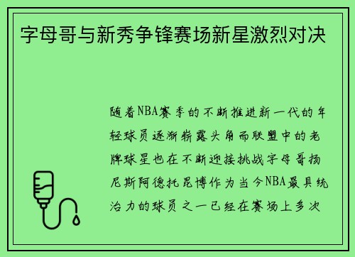 字母哥与新秀争锋赛场新星激烈对决