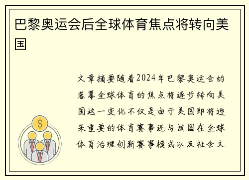 巴黎奥运会后全球体育焦点将转向美国