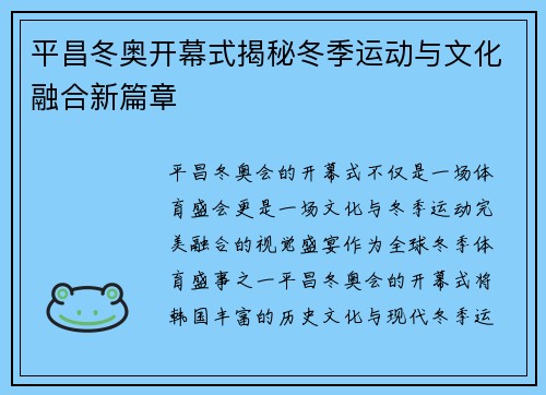 平昌冬奥开幕式揭秘冬季运动与文化融合新篇章