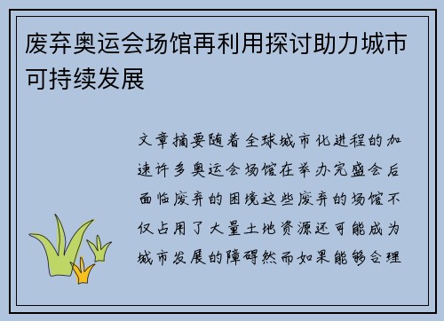 废弃奥运会场馆再利用探讨助力城市可持续发展