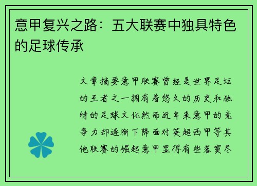 意甲复兴之路：五大联赛中独具特色的足球传承