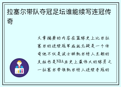 拉塞尔带队夺冠足坛谁能续写连冠传奇