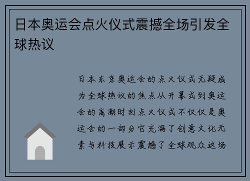 日本奥运会点火仪式震撼全场引发全球热议