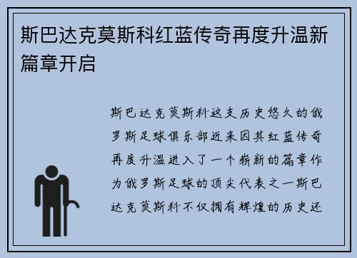 斯巴达克莫斯科红蓝传奇再度升温新篇章开启