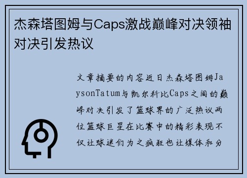 杰森塔图姆与Caps激战巅峰对决领袖对决引发热议