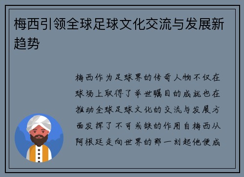 梅西引领全球足球文化交流与发展新趋势