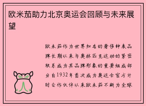 欧米茄助力北京奥运会回顾与未来展望