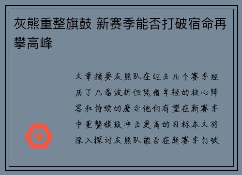 灰熊重整旗鼓 新赛季能否打破宿命再攀高峰