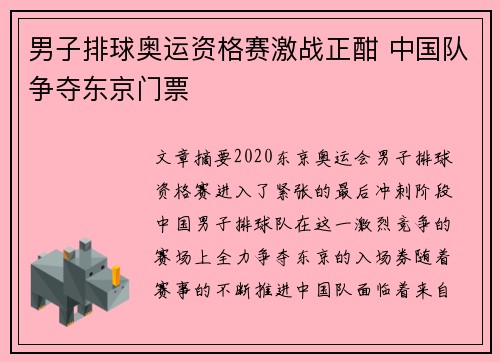 男子排球奥运资格赛激战正酣 中国队争夺东京门票