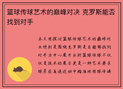 篮球传球艺术的巅峰对决 克罗斯能否找到对手