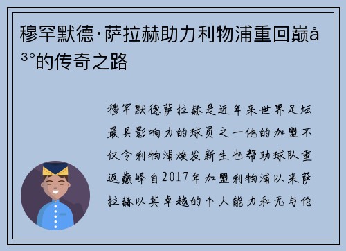 穆罕默德·萨拉赫助力利物浦重回巅峰的传奇之路