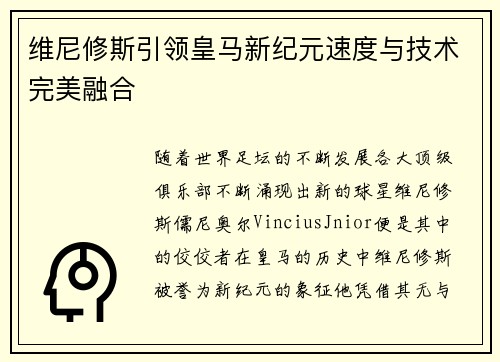 维尼修斯引领皇马新纪元速度与技术完美融合
